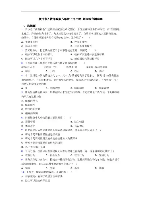 泉州市人教部编版八年级上册生物 期末综合测试题