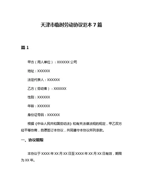 天津市临时劳动协议范本7篇