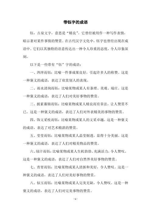 带钰字的成语