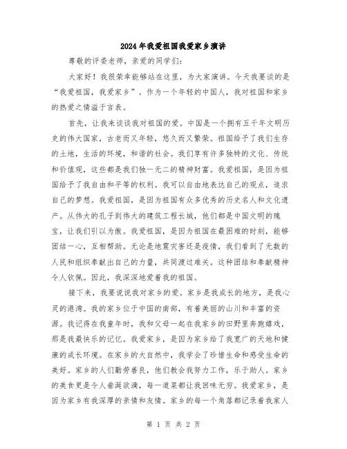 2024年我爱祖国我爱家乡演讲