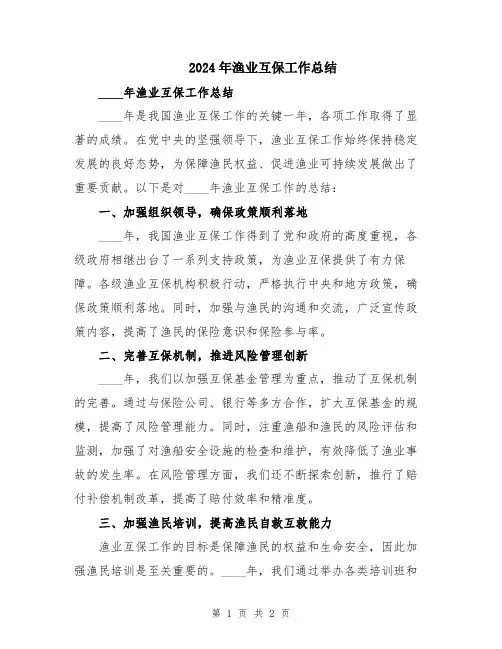 2024年渔业互保工作总结