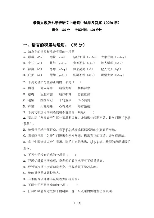 最新人教版七年级语文上册期中试卷及答案(2020年)
