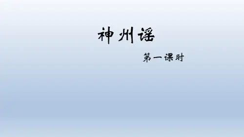 1 神州谣 课件(共26张PPT).ppt