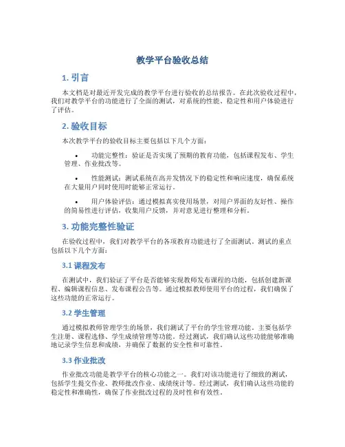 教学平台验收总结