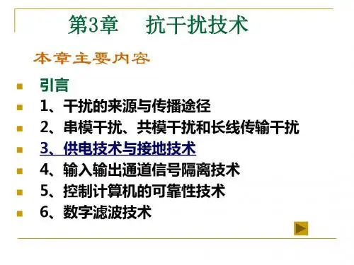 第3章抗干扰技术