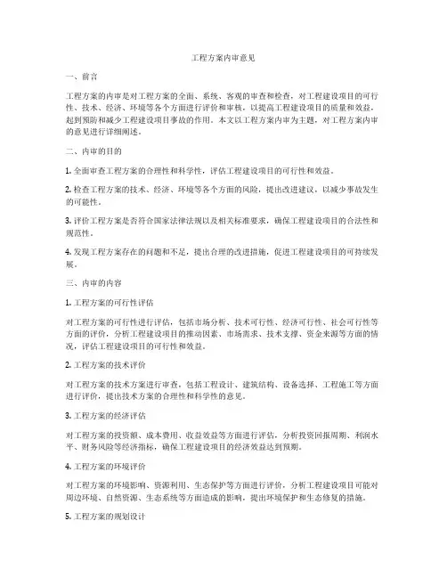 工程方案内审意见