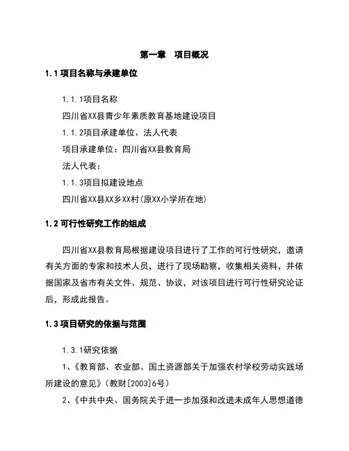 青少年素质教育基地项目立项报告