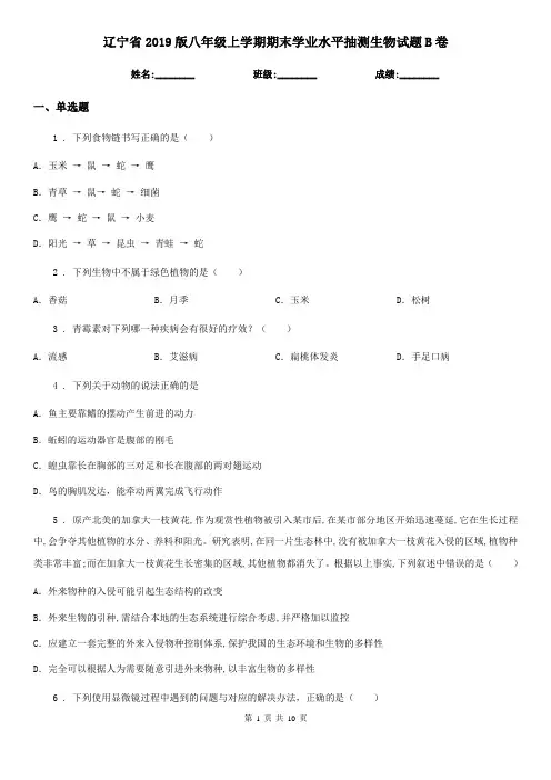 辽宁省2019版八年级上学期期末学业水平抽测生物试题B卷