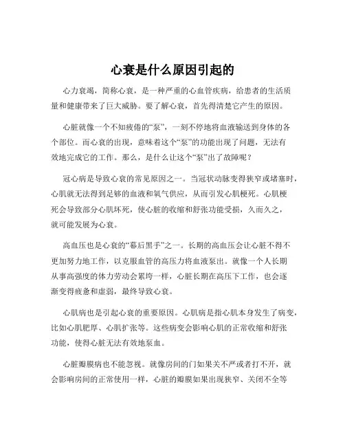 心衰是什么原因引起的