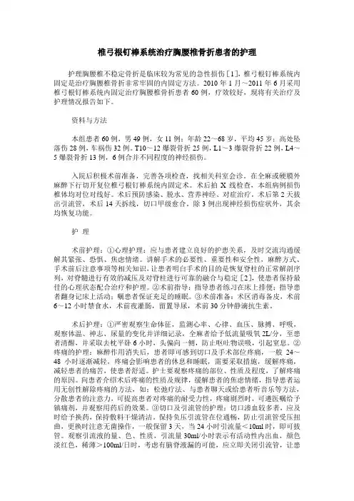 椎弓根钉棒系统治疗胸腰椎骨折患者的护理