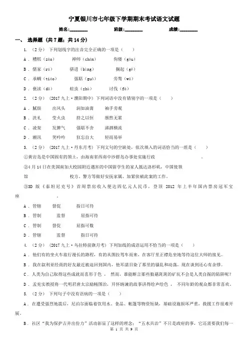 宁夏银川市七年级下学期期末考试语文试题