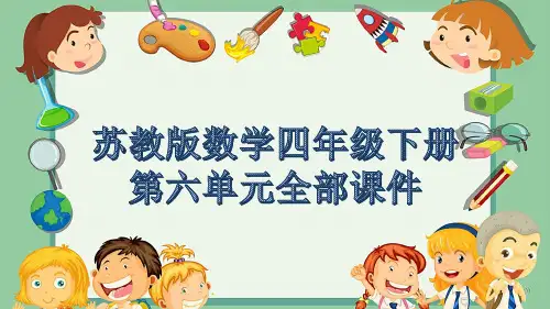 苏教版数学四年级下册第六单元全部课件
