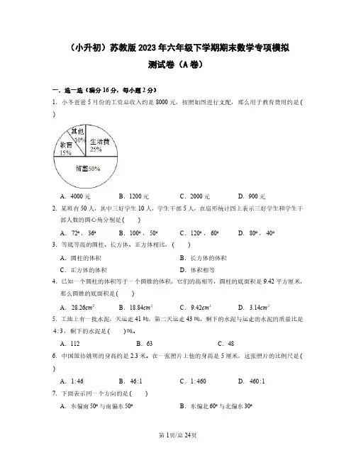 (小升初)苏教版2023年六年级下学期期末数学专项模拟测试卷AB卷(含答案)