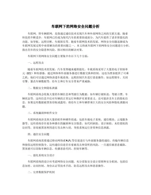 车联网下的网络安全问题分析
