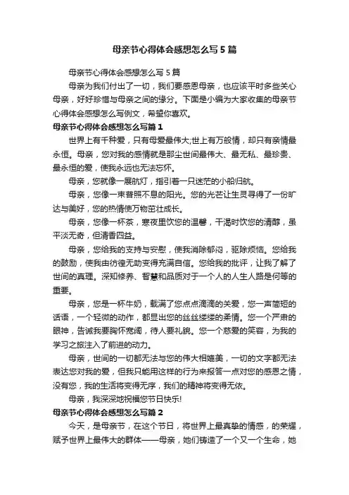 母亲节心得体会感想怎么写5篇