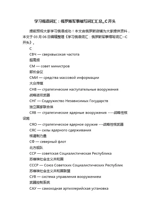 学习俄语词汇：俄罗斯军事缩写词汇汇总,,С开头