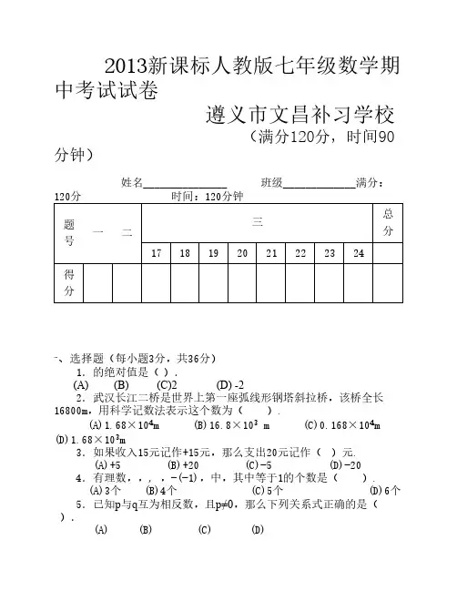 2013新课标人教版七年级数学    上册期中考试试卷及答案