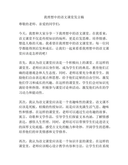 我理想中的语文课堂发言稿