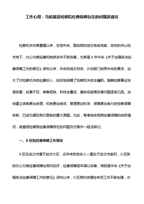 工作心得：当前基层检察院经费保障存在的问题及建议