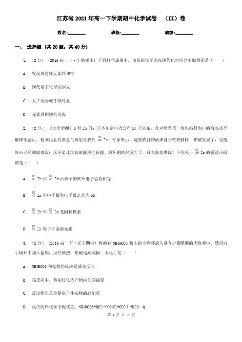 江苏省2021年高一下学期期中化学试卷  (II)卷