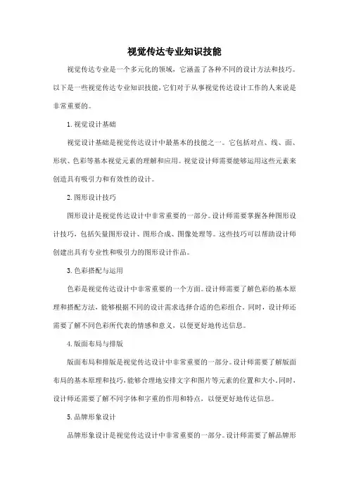 视觉传达专业知识技能