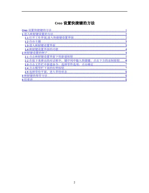  Creo设置快捷键的方法