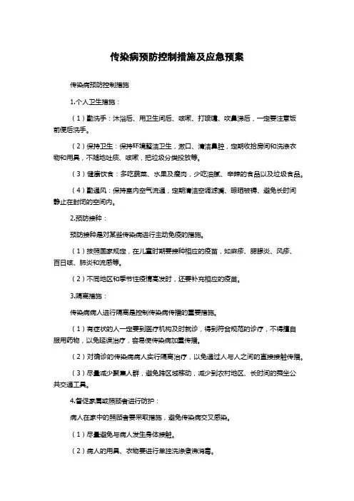 传染病预防控制措施及应急预案