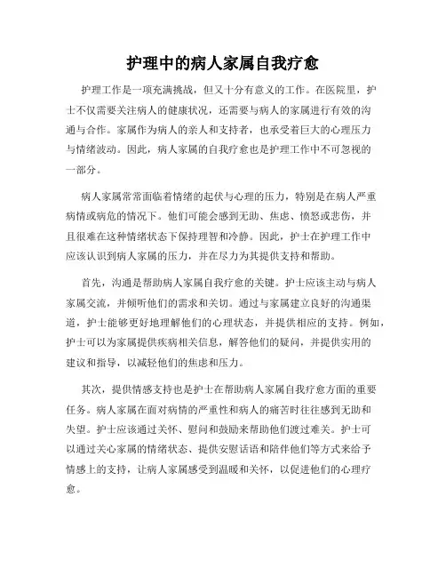 护理中的病人家属自我疗愈
