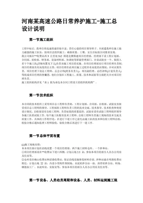 河南某高速公路日常养护施工-施工总设计说明