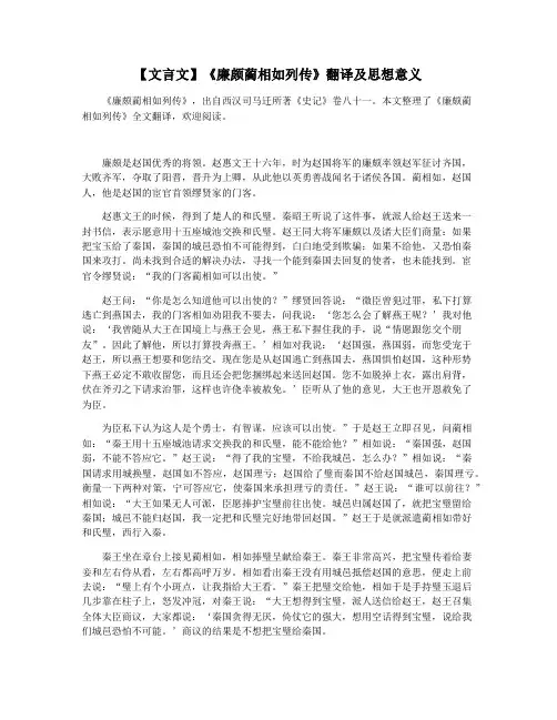 【文言文】《廉颇蔺相如列传》翻译及思想意义