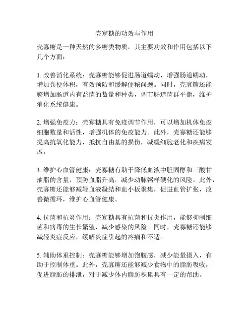 壳寡糖的功效与作用
