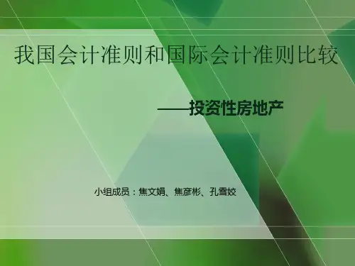 投资性房地产国际准则与我国准则比较