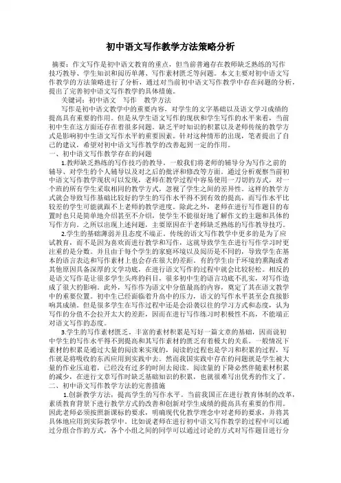 初中语文写作教学方法策略分析