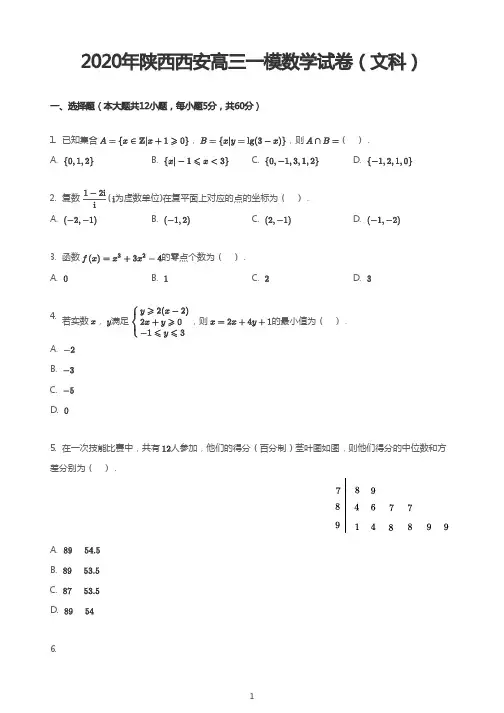 2020年陕西西安高三一模数学试卷(文科)
