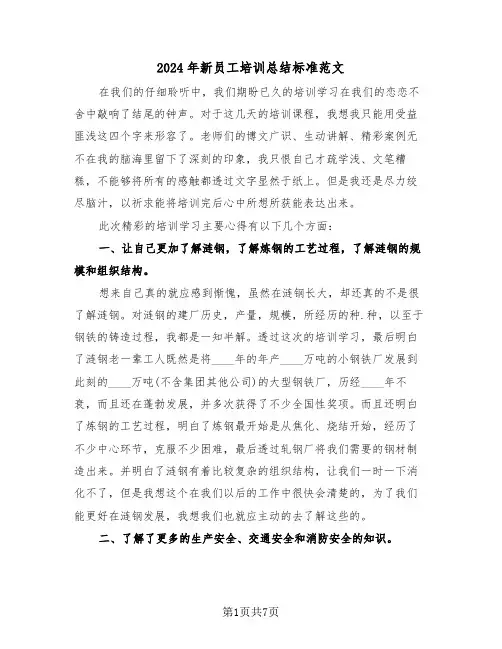 2024年新员工培训总结标准范文(3篇)