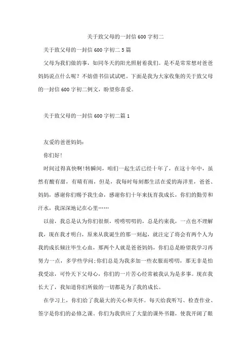 致父母的一封信600字初二