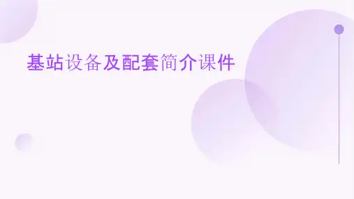 基站设备及配套简介课件