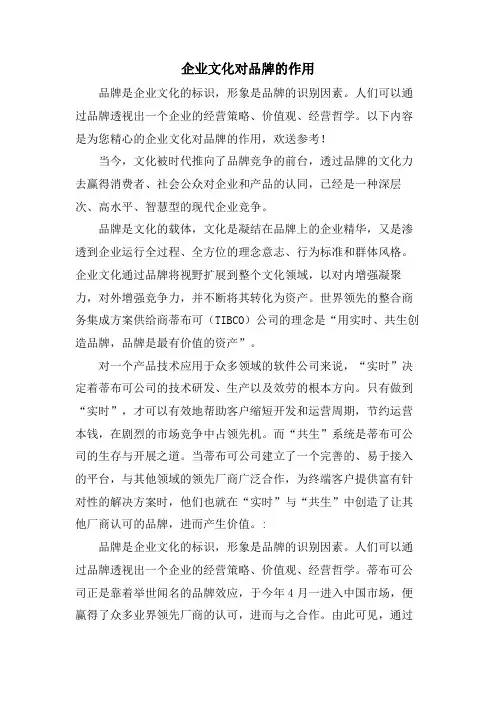 企业文化对品牌的作用
