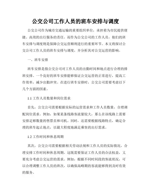 公交公司工作人员的班车安排与调度