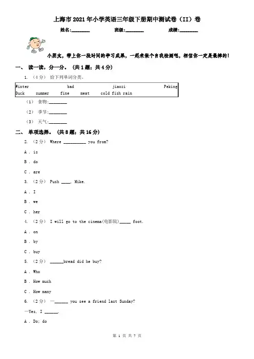 上海市2021年小学英语三年级下册期中测试卷(II)卷