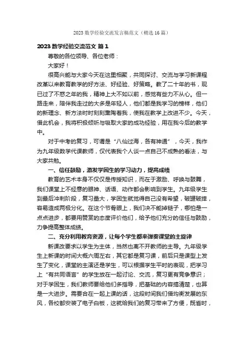 2023数学经验交流发言稿范文（精选16篇）