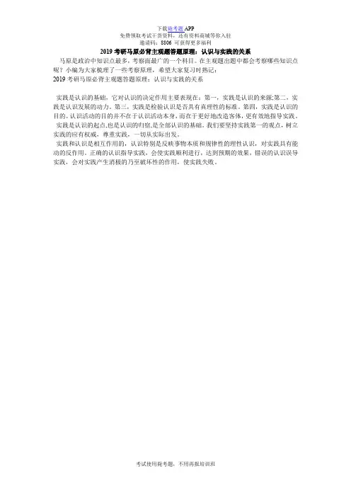 2019考研马原必背主观题答题原理：认识与实践的关系_毙考题