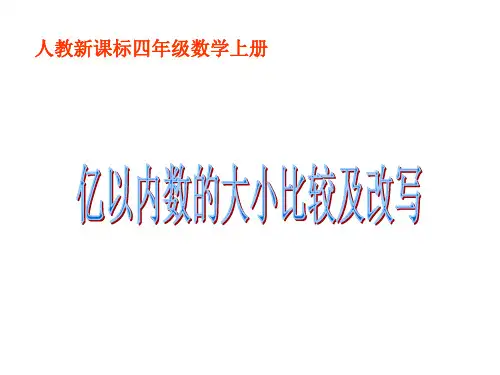 2021人教版四年级数学上册《亿以内数的大小比较及改写》精品课件.ppt