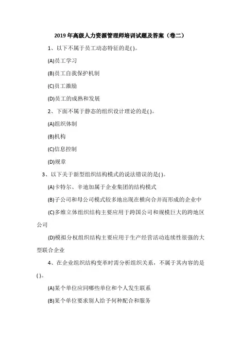 2019年高级人力资源管理师培训试题及答案(卷二)