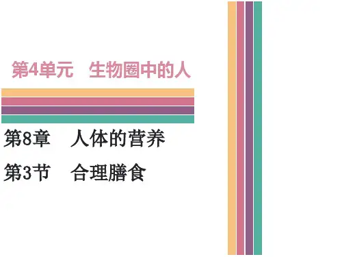 北师大版生物七年级下册课件8.3 合理膳食与食品安全(共48张PPT)