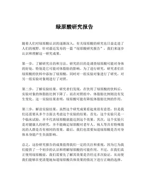 绿原酸研究报告