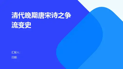 清代晚期唐宋诗之争流变史