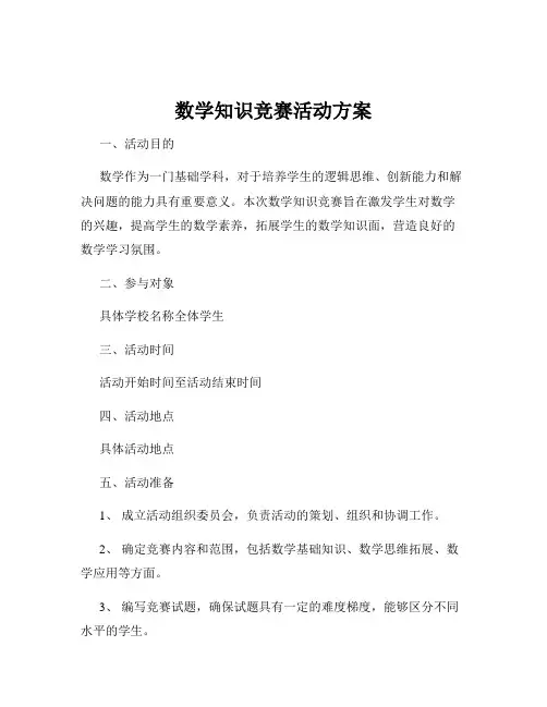 数学知识竞赛活动方案