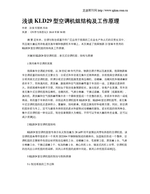 浅谈KLD29型空调机组结构及工作原理