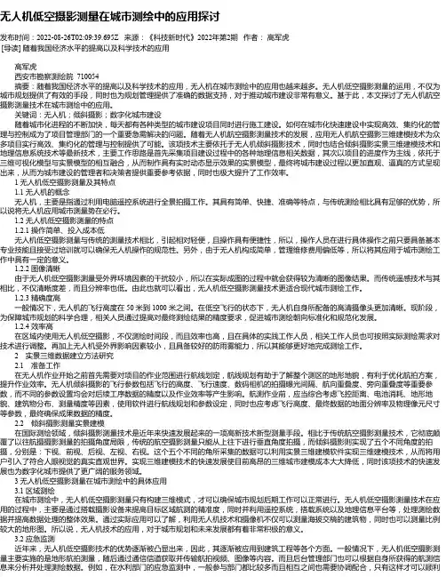 无人机低空摄影测量在城市测绘中的应用探讨_1